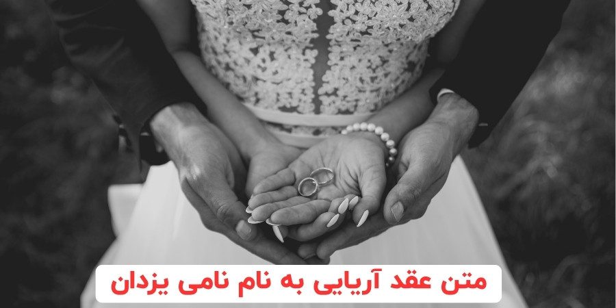متن عقد آریایی به نام نامی یزدان