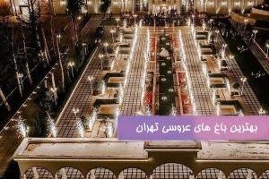 بهترین باغ تالار های عروسی تهران
