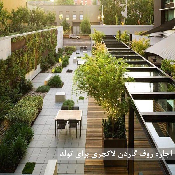 اجاره روف گاردن لاکچری برای تولد