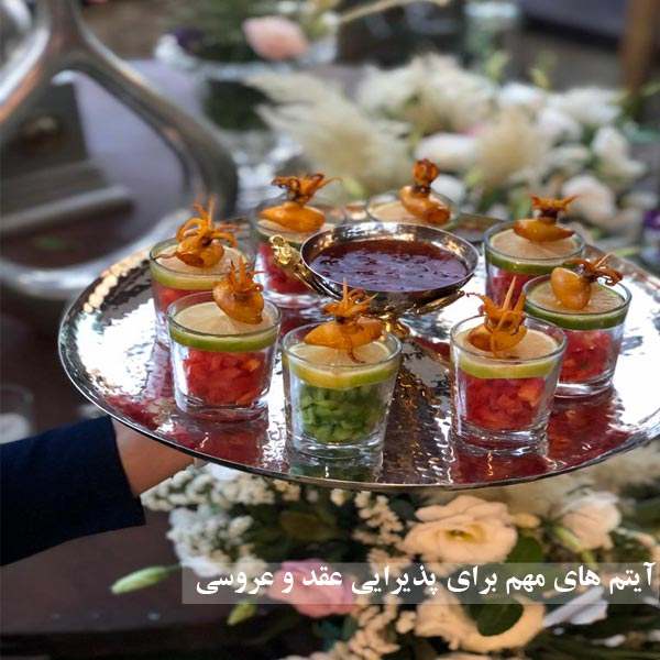 آیتم های مهم برای پذیرایی عقد و عروسی