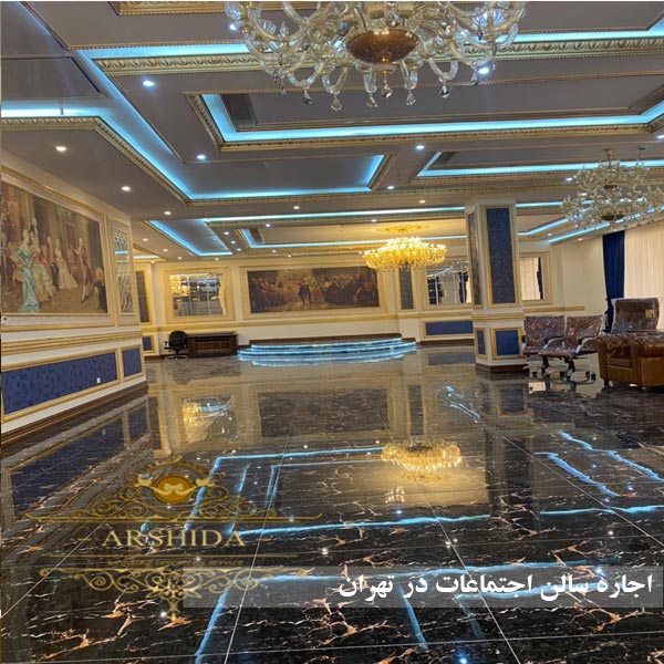 اجاره سالن اجتماعات در تهران