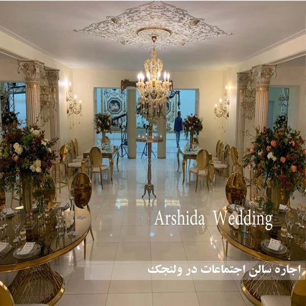 اجاره سالن اجتماعات در ولنجک