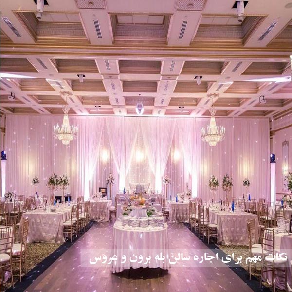 نکات مهم برای اجاره سالن بله برون و عروس