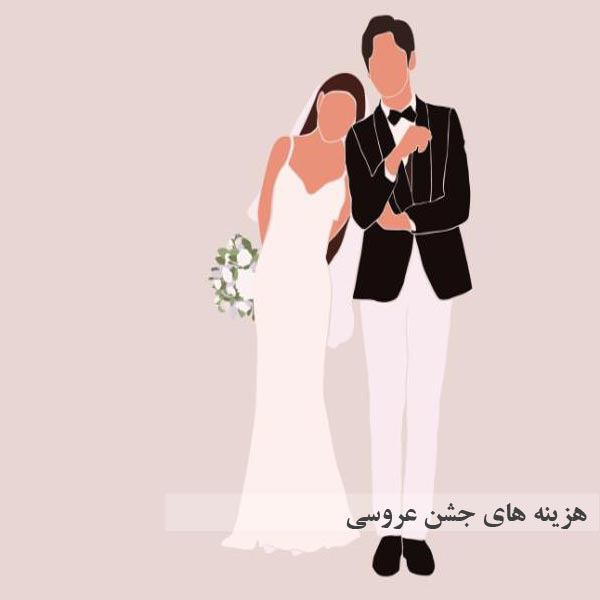 هزینه های جشن عروسی