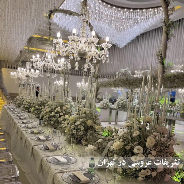 تشریفات عروسی در تهران