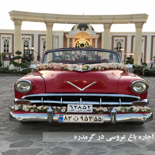 اجاره باغ عروسی در گرمدره