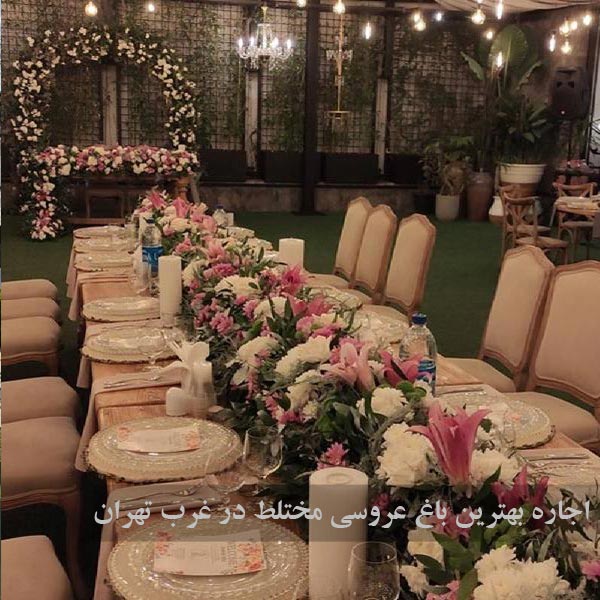 اجاره بهترین باغ عروسی مختلط در غرب تهران
