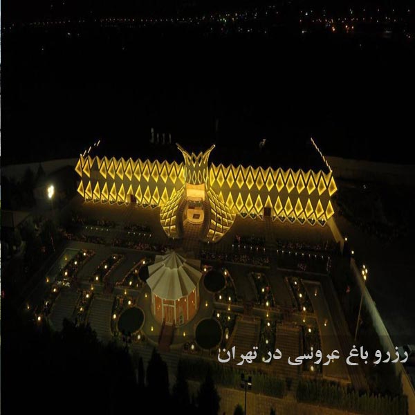 رزرو باغ عروسی در تهران