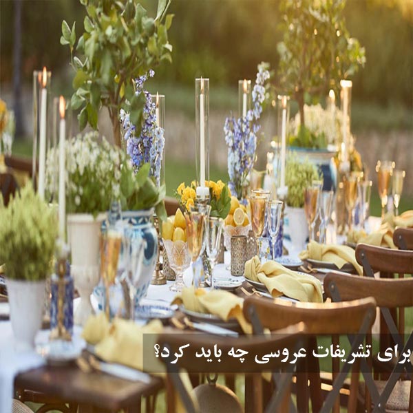 برای تشریفات عروسی چه باید کرد؟