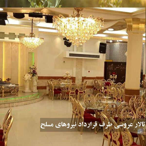 تالار عروسی طرف قرارداد نیروهای مسلح