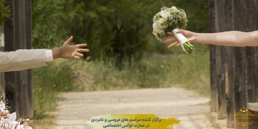 تفاوت‌های کلیدی عقد و نامزدی