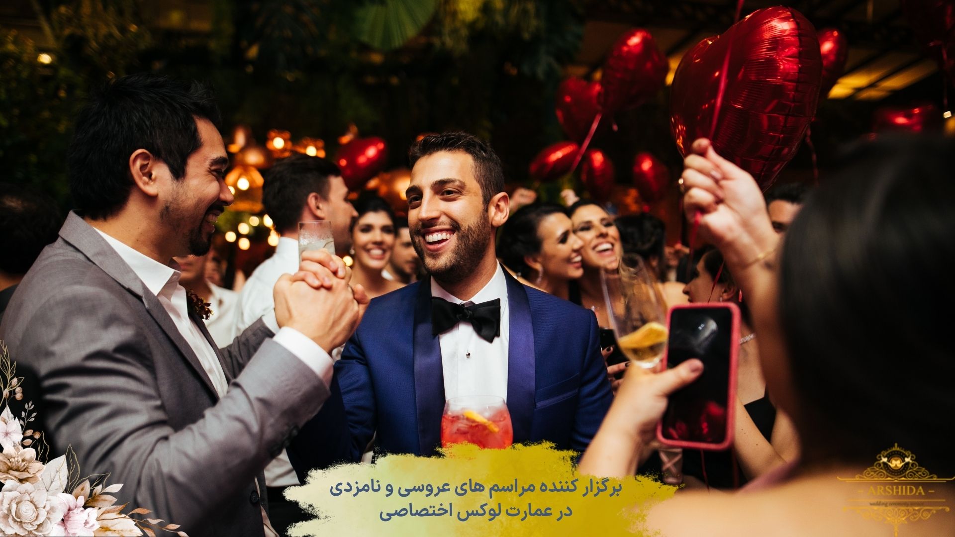 چرا مراسم عقد باید هیجان‌انگیز باشد
