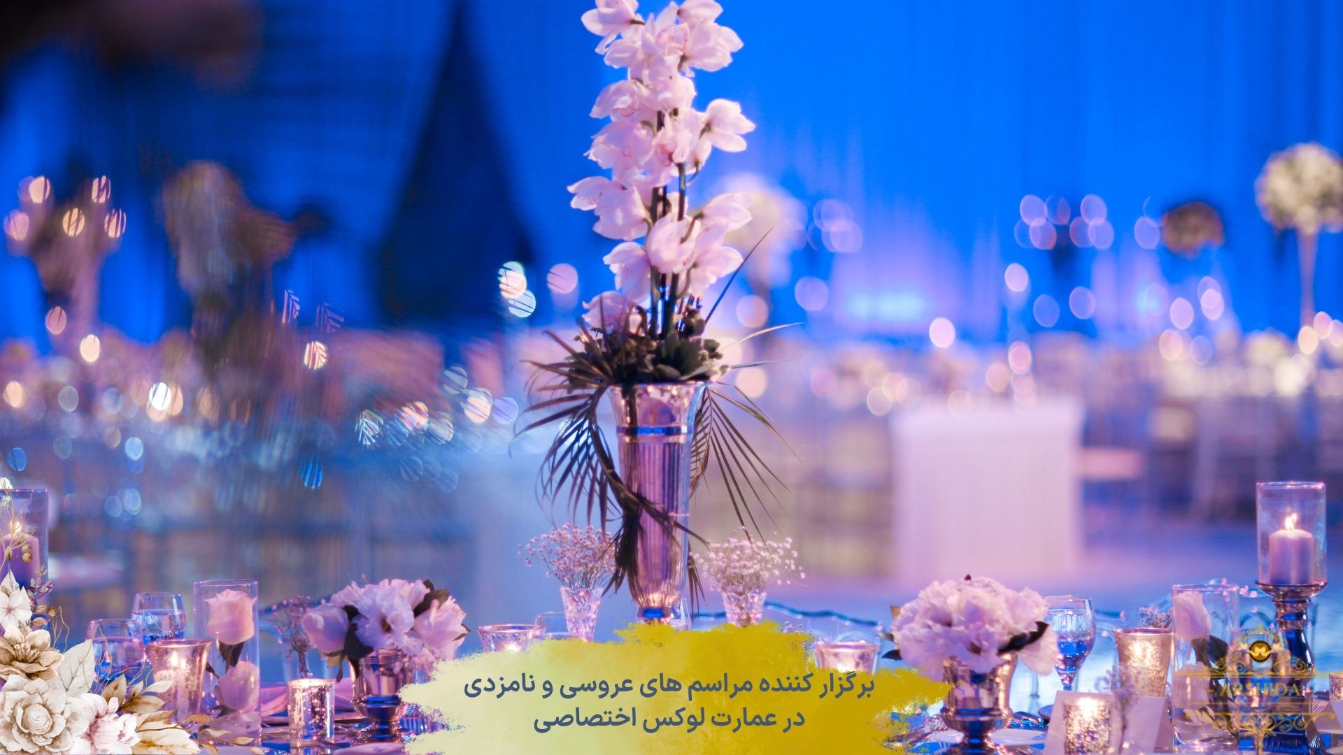 مدیریت تشریفات و پذیرایی حرفه‌ای