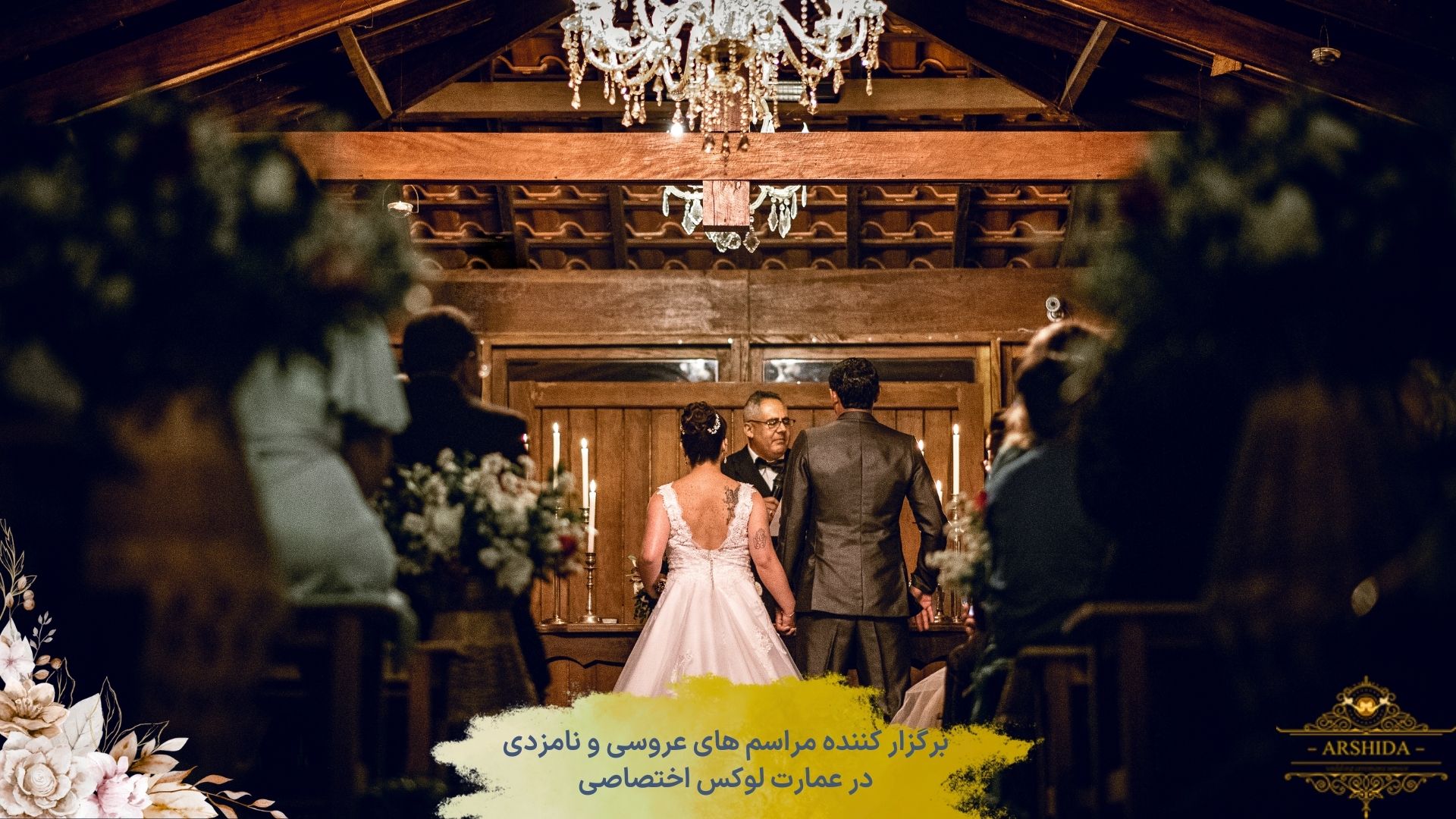 برنامه‌ریزی برای لحظه ورود و اجرای مراسم
