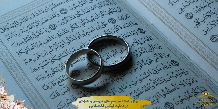 مراحل اجرای خطبه عقد توسط عاقد