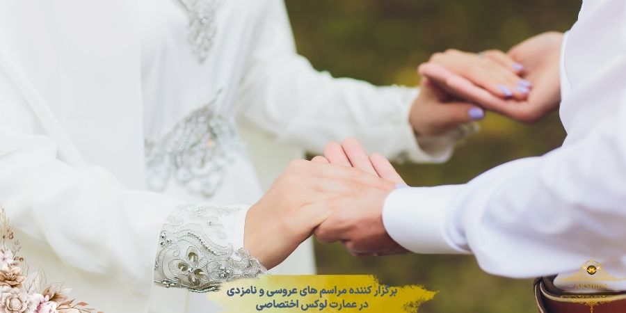 چگونه خطبه عقد را به تجربه‌ای خاطره‌انگیز تبدیل کنیم