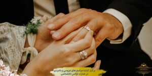 انواع بله گفتن سر سفره عقد