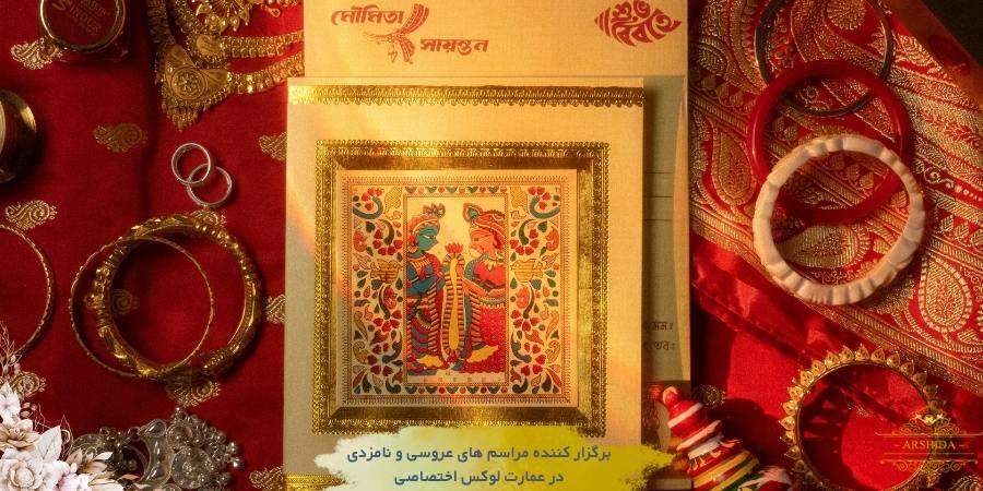 تفاوت عروسی در ایران و کشورهای دیگر