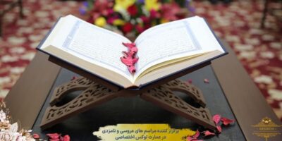 متن خطبه عقد النکاح سنتی نکات مهم و آموزش جزییات