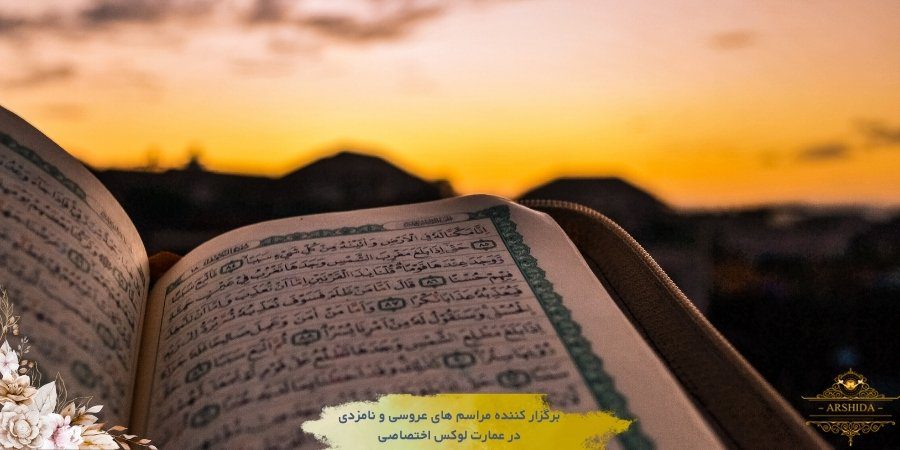 آیات خاص قرآنی برای خیر و برکت زندگی مشترک
