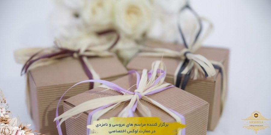 نقش هدایا و جهیزیه در عروسی‌های ایرانی و جهانی