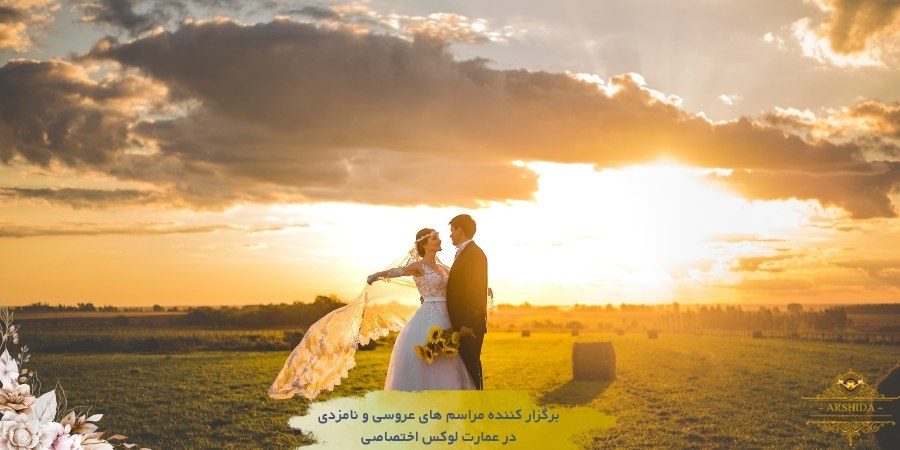 چرا عروسی در فضای باز اینقدر محبوب شده