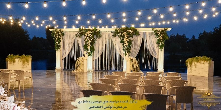 برنامه‌ریزی مراسم عروسی در فضای باز