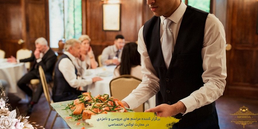 نقش تیم تشریفات و پرسنل در اجرای جایگاه عروس و داماد