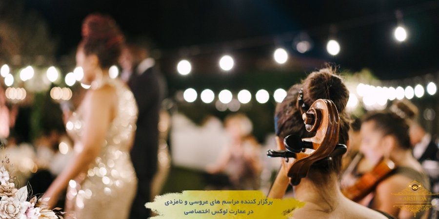 نقش موسیقی و فضای سالن در تجربه شام عروسی