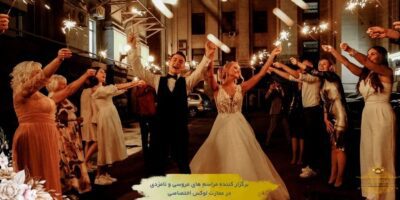 چطور عروسی‌ای برگزار کنیم که مهمانان خوش بگذرد