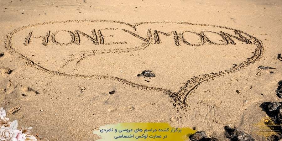 چرا سفر ماه عسل مهم است