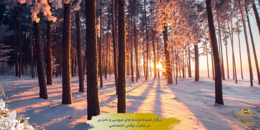 چرا عروسی در پاییز و زمستان
