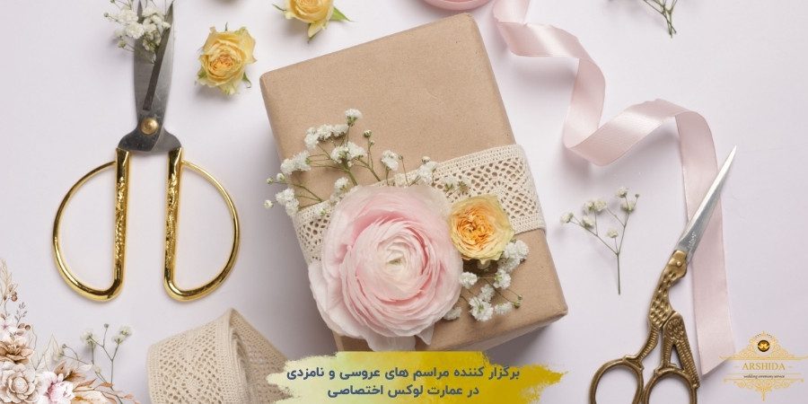 چگونگی ارائه و چیدمان گیفت در مراسم عروسی