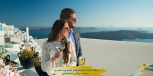 انتخاب بهترین سفر ماه عسل