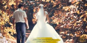برگزاری عروسی رویایی در پاییز و زمستان