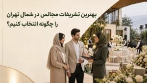 بررسی بهترین تشریفات مجالس در شمال تهران