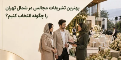 بررسی بهترین تشریفات مجالس در شمال تهران