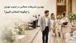 بررسی بهترین تشریفات مجالس در جنوب تهران