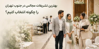 بررسی بهترین تشریفات مجالس در جنوب تهران