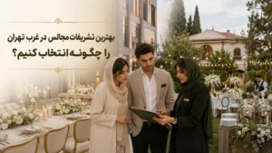 بررسی بهترین تشریفات مجالس در غرب تهران