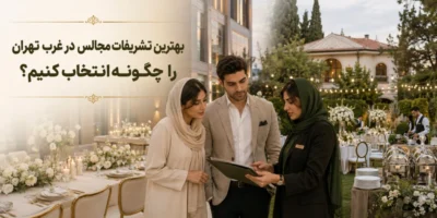 بررسی بهترین تشریفات مجالس در غرب تهران