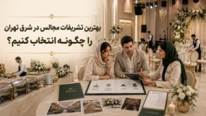 بررسی بهترین تشریفات مجالس در شرق تهران
