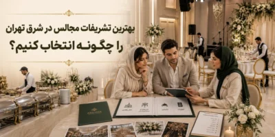 بررسی بهترین تشریفات مجالس در شرق تهران